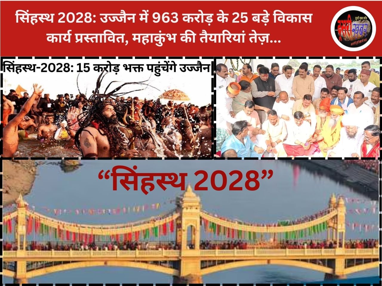 सिंहस्थ 2028: उज्जैन में 963 करोड़ के 25 बड़े विकास कार्य प्रस्तावित, महाकुंभ की तैयारियां तेज़…