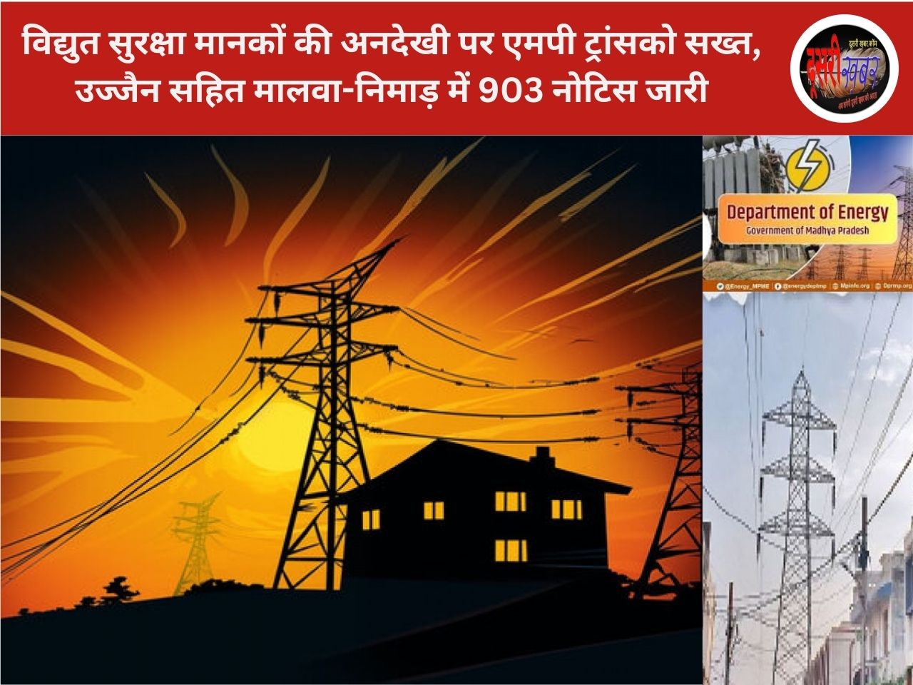विद्युत सुरक्षा मानकों की अनदेखी पर एमपी ट्रांसको सख्त, उज्जैन सहित मालवा-निमाड़ में 903 नोटिस जारी विद्युत सुरक्षा मानकों की अनदेखी पर एमपी ट्रांसको सख्त, उज्जैन सहित मालवा-निमाड़ में 903 नोटिस जारी