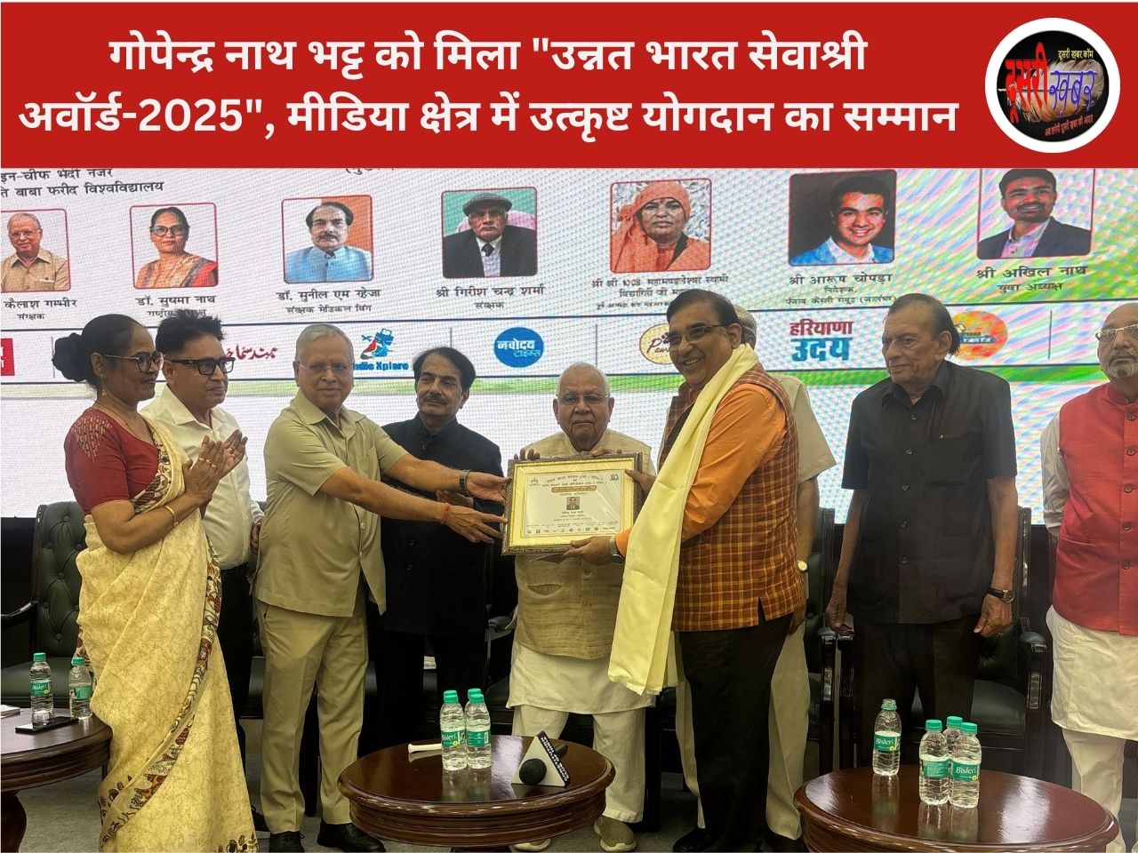 गोपेन्द्र नाथ भट्ट को मिला “उन्नत भारत सेवाश्री अवॉर्ड-2025” गोपेन्द्र नाथ भट्ट को मिला “उन्नत भारत सेवाश्री अवॉर्ड-2025”