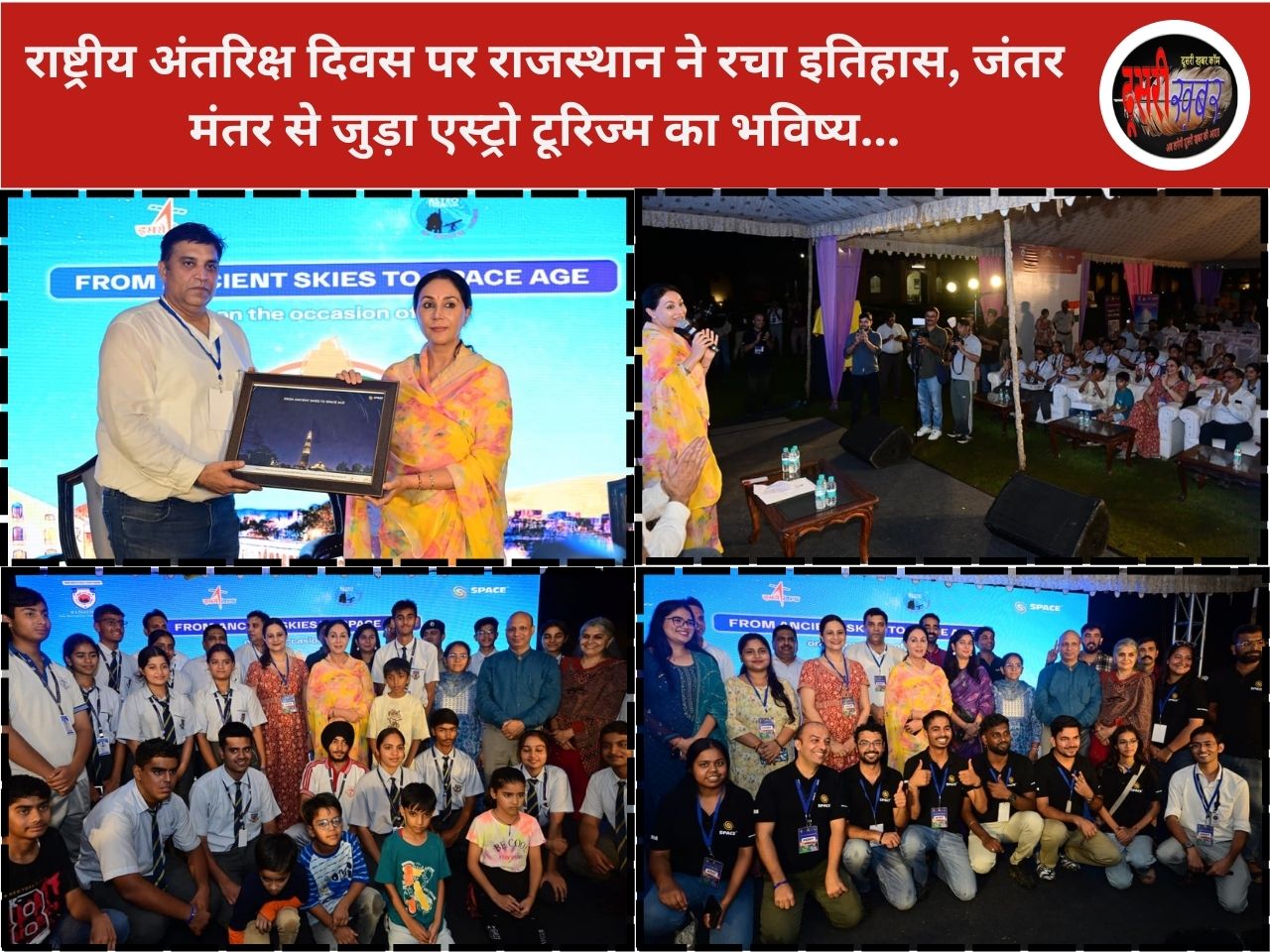 राष्ट्रीय अंतरिक्ष दिवस पर राजस्थान ने रचा इतिहास, जंतर मंतर से जुड़ा एस्ट्रो टूरिज्म का भविष्य राष्ट्रीय अंतरिक्ष दिवस पर राजस्थान ने रचा इतिहास, जंतर मंतर से जुड़ा एस्ट्रो टूरिज्म का भविष्य