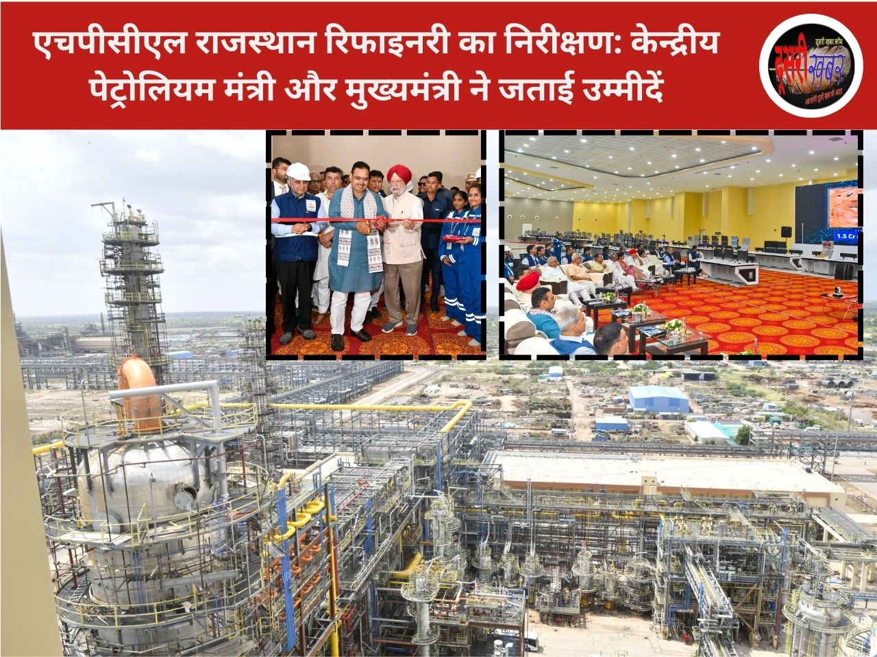 एचपीसीएल राजस्थान रिफाइनरी का निरीक्षण: केन्द्रीय पेट्रोलियम मंत्री और मुख्यमंत्री ने जताई उम्मीदें