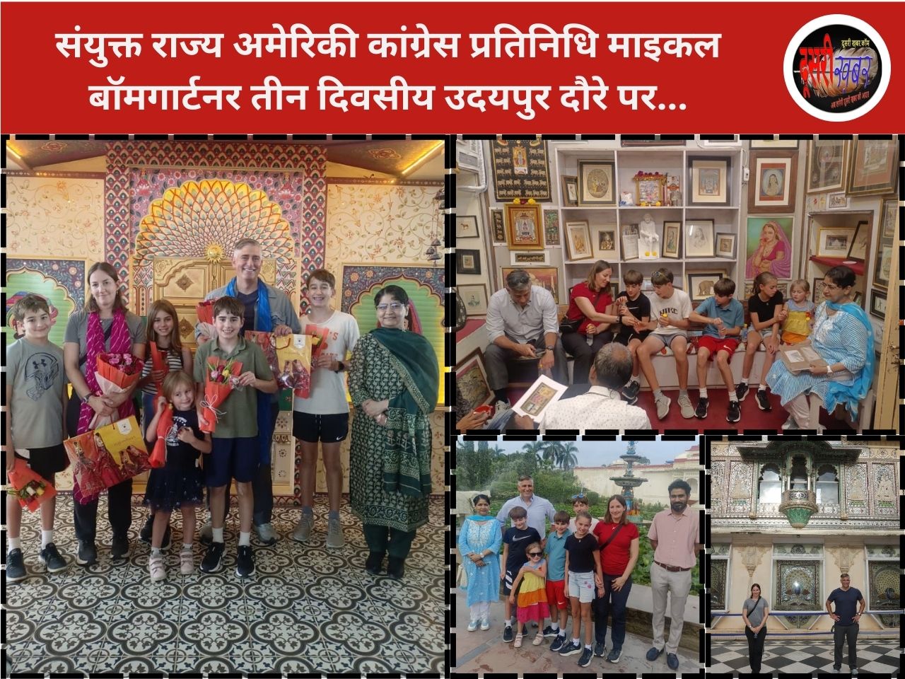 संयुक्त राज्य अमेरिकी कांग्रेस प्रतिनिधि माइकल बॉमगार्टनर तीन दिवसीय उदयपुर दौरे पर… संयुक्त राज्य अमेरिकी कांग्रेस प्रतिनिधि माइकल बॉमगार्टनर तीन दिवसीय उदयपुर दौरे पर…