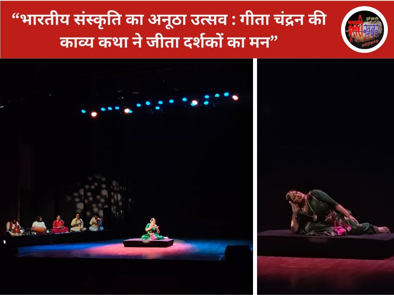 “भारतीय संस्कृति का अनूठा उत्सव : गीता चंद्रन की काव्य कथा ने जीता दर्शकों का मन”