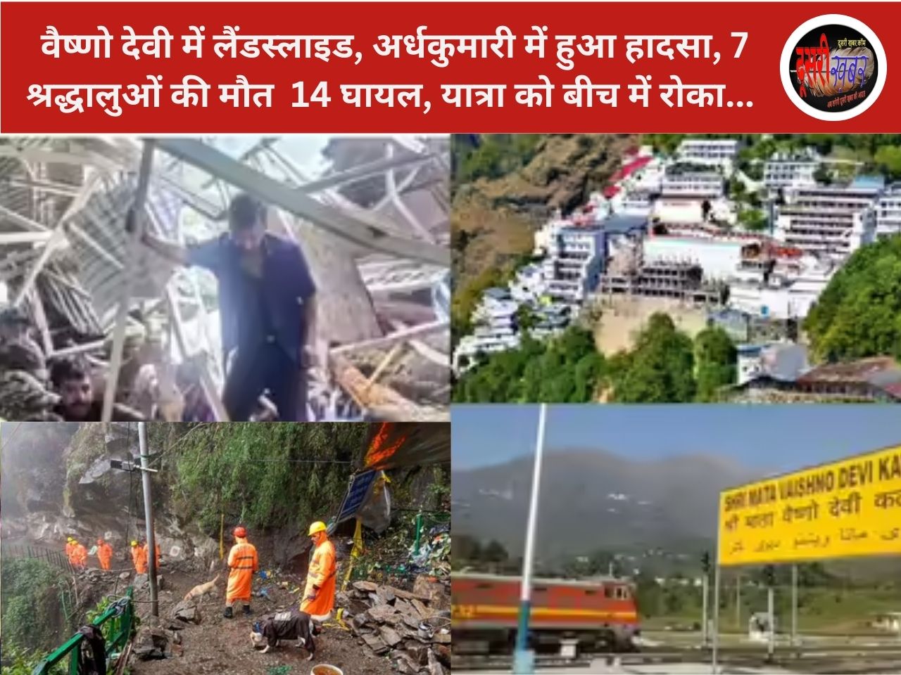 वैष्णो देवी में लैंडस्लाइड, अर्धकुमारी में हुआ हादसा, 7 श्रद्धालुओं की मौत 14 घायल, यात्रा को बीच में रोका… वैष्णो देवी में लैंडस्लाइड, अर्धकुमारी में हुआ हादसा, 7 श्रद्धालुओं की मौत 14 घायल, यात्रा को बीच में रोका…