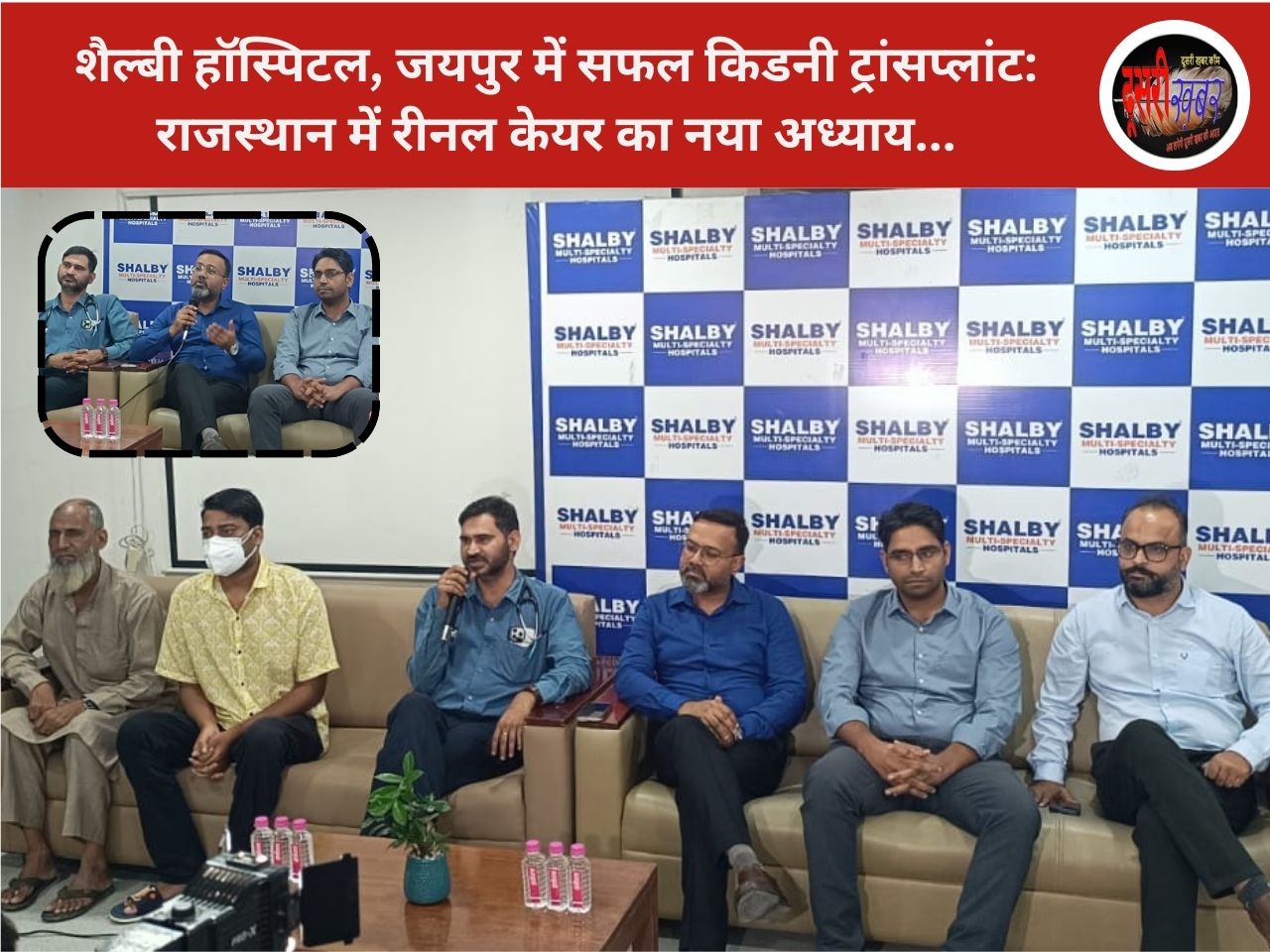 शैल्बी हॉस्पिटल, जयपुर में सफल किडनी ट्रांसप्लांट: राजस्थान में रीनल केयर का नया अध्याय शैल्बी हॉस्पिटल, जयपुर में सफल किडनी ट्रांसप्लांट: राजस्थान में रीनल केयर का नया अध्याय