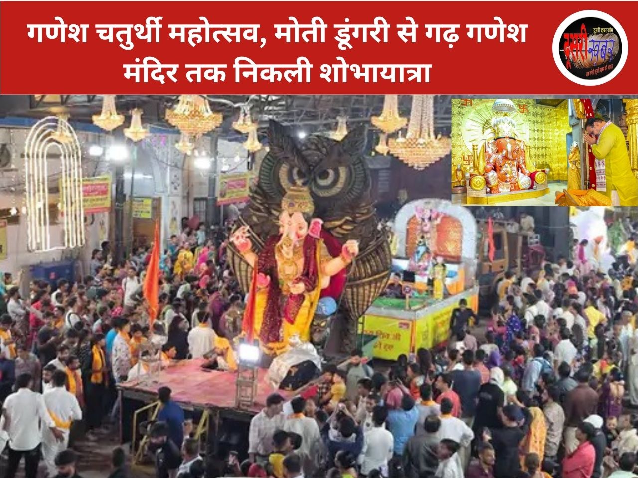 राम दरबार, शिव परिवार और गणपति के विभिन्न स्वरूपों के साथ निकली शोभायात्रा… राम दरबार, शिव परिवार और गणपति के विभिन्न स्वरूपों के साथ निकली शोभायात्रा…
