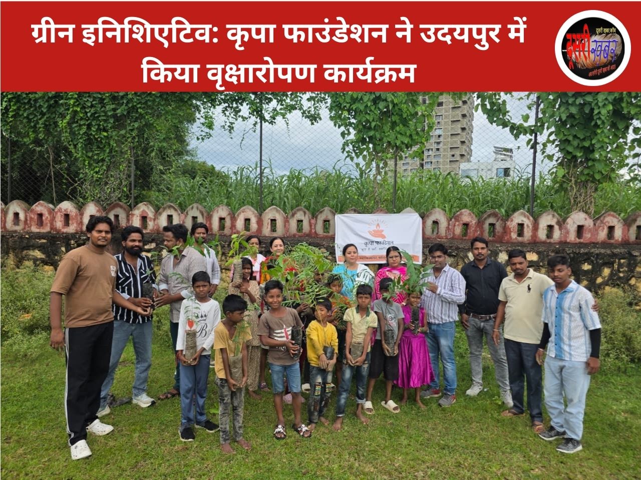 ग्रीन इनिशिएटिव: कृपा फाउंडेशन ने उदयपुर में किया वृक्षारोपण कार्यक्रम ग्रीन इनिशिएटिव: कृपा फाउंडेशन ने उदयपुर में किया वृक्षारोपण कार्यक्रम