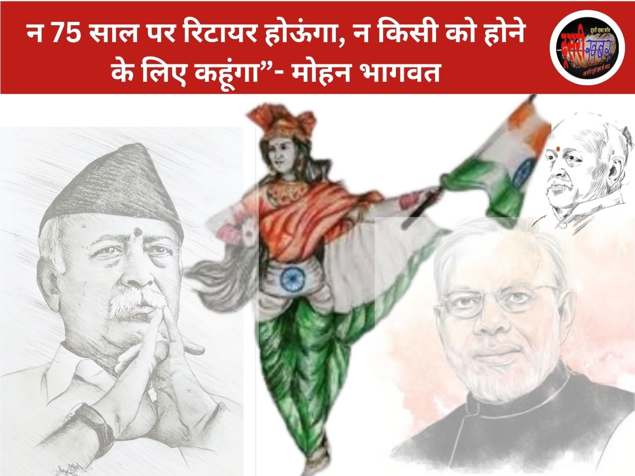 मोहन भागवत के बड़े बयान ने बदले भविष्य की राजनीति के मायने… न 75 साल पर रिटायर होऊंगा…!