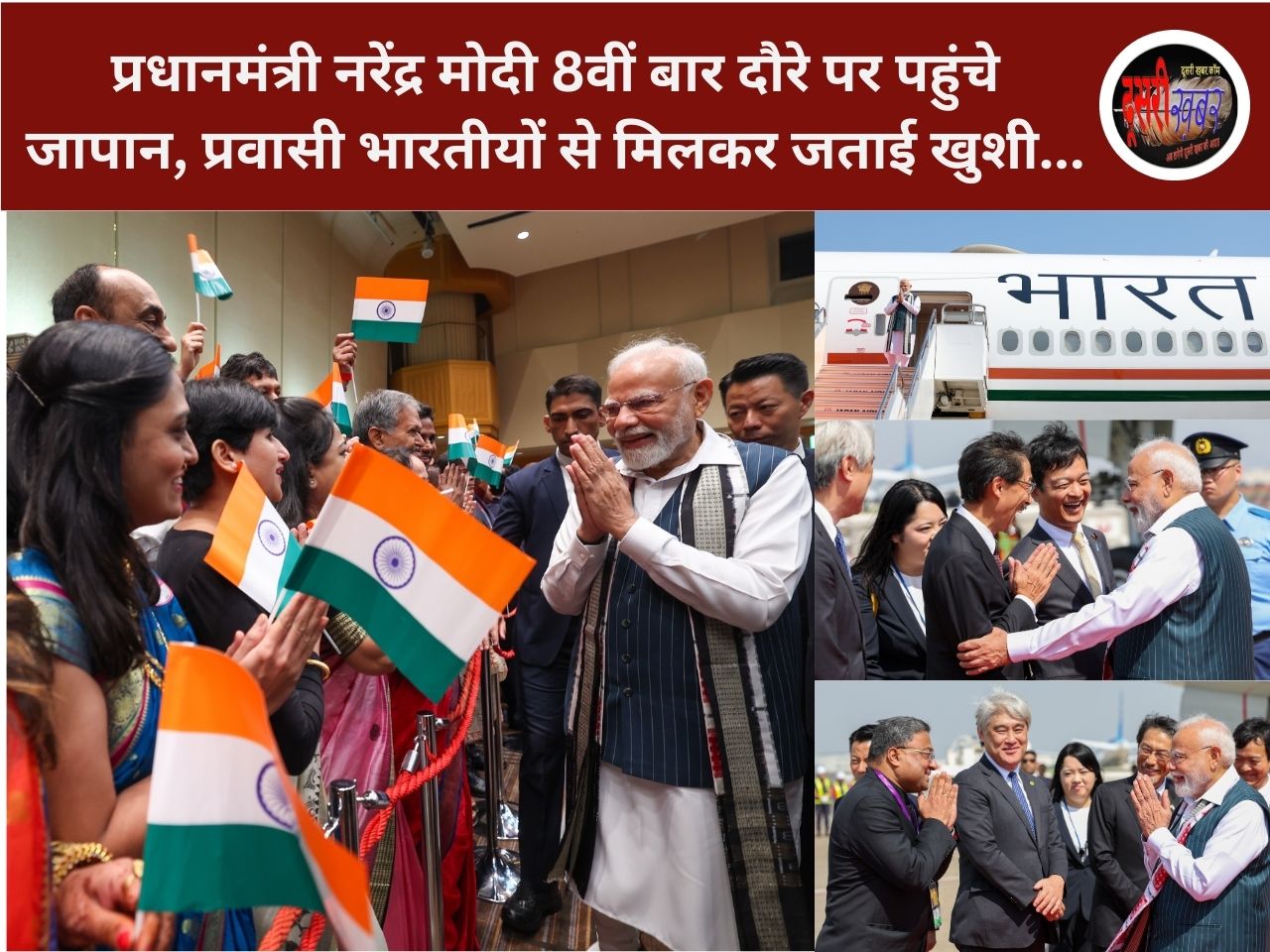 प्रधानमंत्री नरेंद्र मोदी 8वीं बार दौरे पर पहुंचे जापान… प्रधानमंत्री नरेंद्र मोदी 8वीं बार दौरे पर पहुंचे जापान…