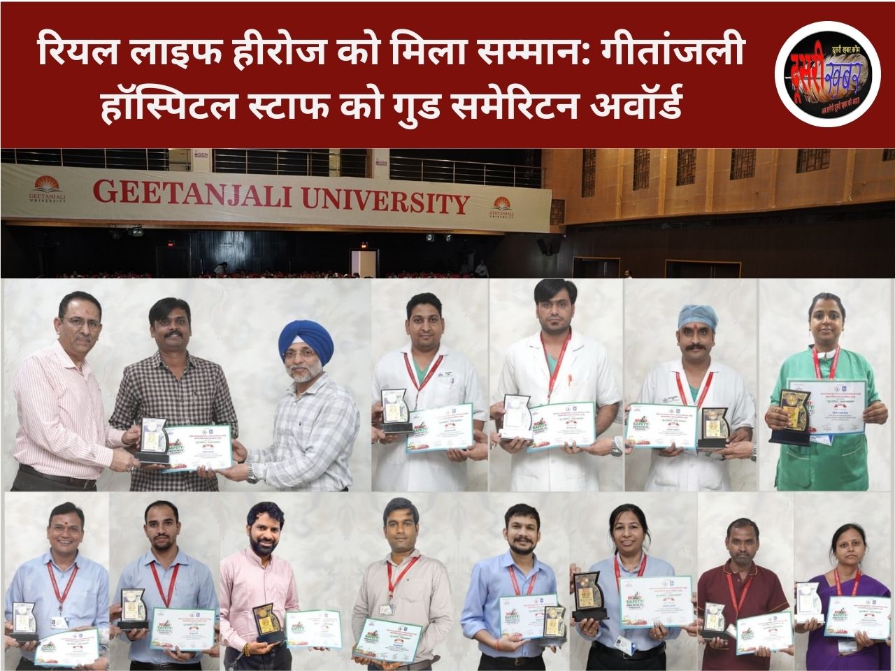 रियल लाइफ हीरोज को मिला सम्मान: गीतांजली हॉस्पिटल स्टाफ को गुड समेरिटन अवॉर्ड