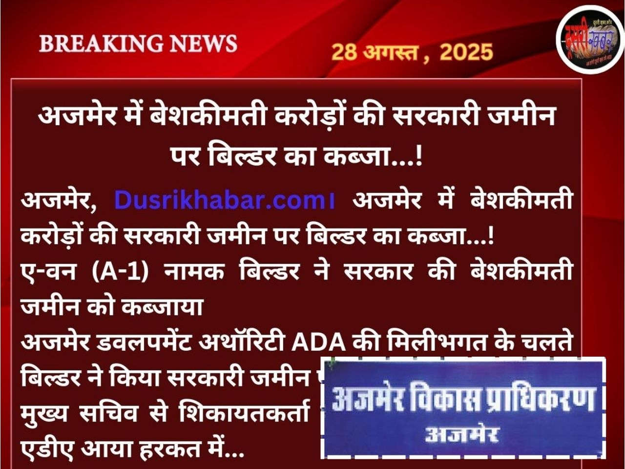 अजमेर में करोड़ों की सरकारी जमीन पर बिल्डर का कब्जा! एडीए और प्रशासन पर उठे सवाल…! अजमेर में करोड़ों की सरकारी जमीन पर बिल्डर का कब्जा! एडीए और प्रशासन पर उठे सवाल…!