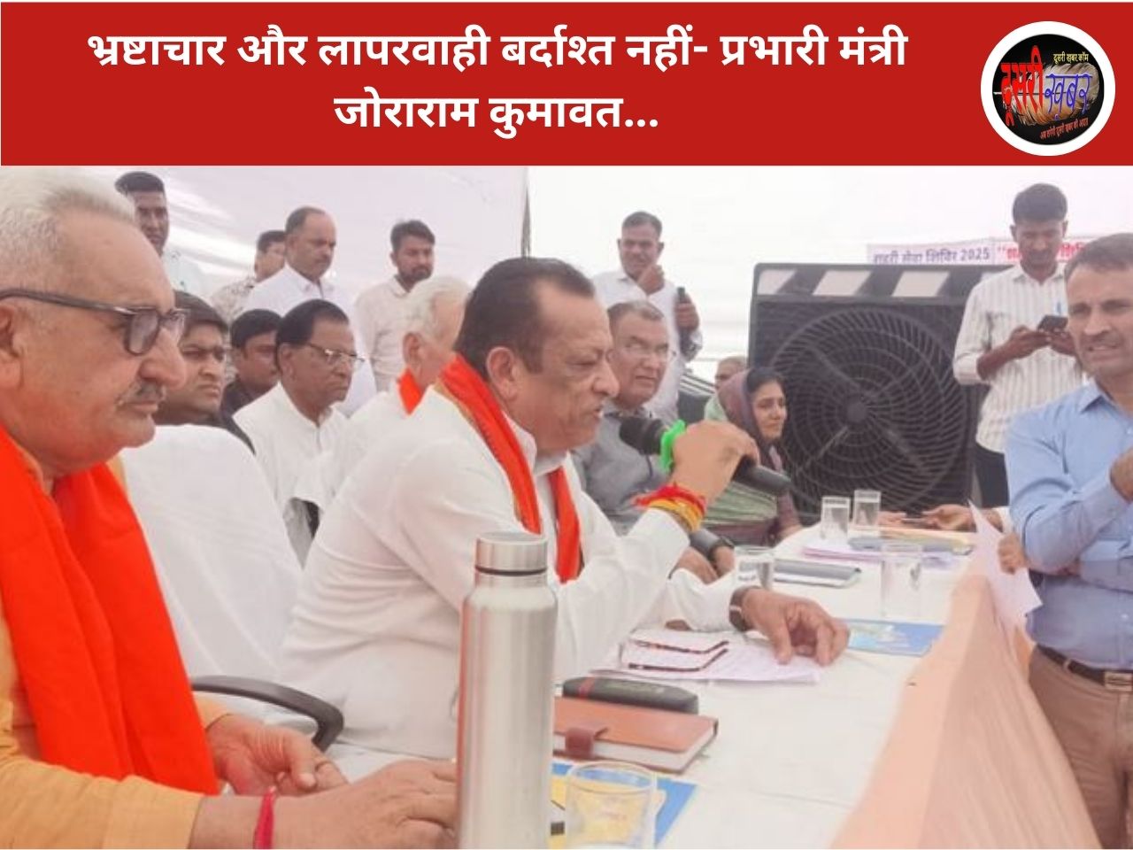 भ्रष्टाचार और लापरवाही बर्दाश्त नहीं- प्रभारी मंत्री