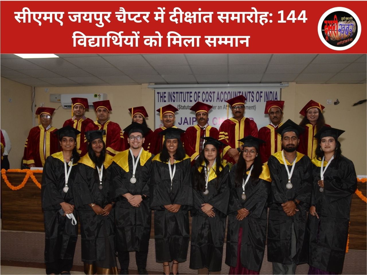 सीएमए जयपुर चैप्टर में दीक्षांत समारोह: 144 विद्यार्थियों को मिला सम्मान