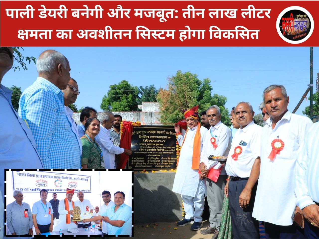पाली डेयरी बनेगी और मजबूत: तीन लाख लीटर क्षमता का अवशीतन सिस्टम होगा विकसित, मंत्री ने रखी आधारशिला…