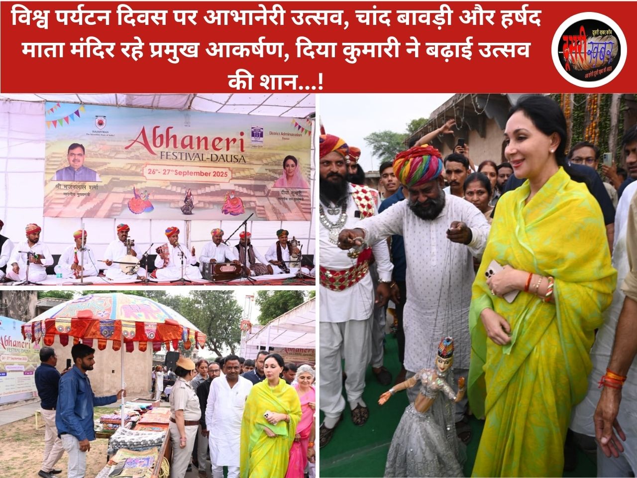 विश्व पर्यटन दिवस पर आभानेरी उत्सव, चांद बावड़ी और हर्षद माता मंदिर रहे प्रमुख आकर्षण…