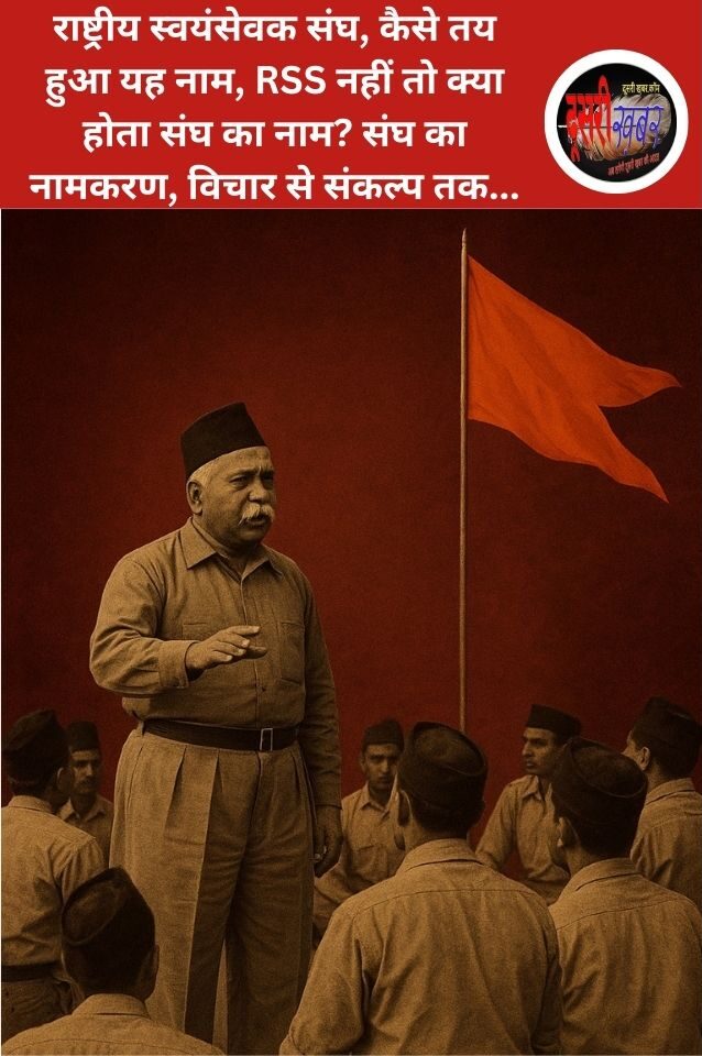 राष्ट्रीय स्वयंसेवक संघ, कैसे तय हुआ यह नाम, RSS नहीं तो क्या होता संघ का नाम? संघ का नामकरण, विचार से संकल्प तक…