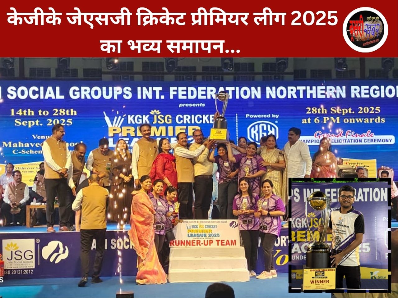 केजीके जेएसजी क्रिकेट प्रीमियर लीग 2025 का भव्य समापन…
