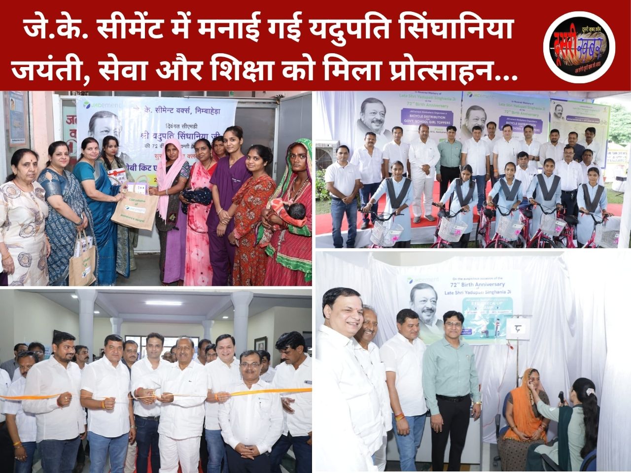 जे.के. सीमेंट में मनाई गई यदुपति सिंघानिया जयंती, सेवा और शिक्षा को मिला प्रोत्साहन…