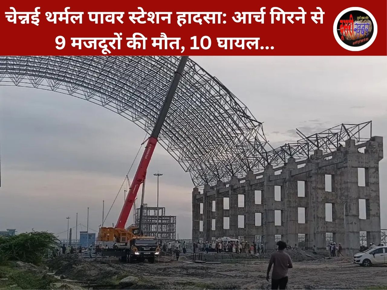 चेन्नई थर्मल पावर स्टेशन हादसा: आर्च गिरने से 9 मजदूरों की मौत, 10 घायलc