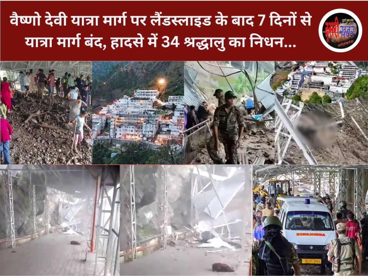 वैष्णो माता मंदिर यात्रा मार्ग 7 दिनों से बंद, 700 से अधिक श्रद्धालुओं को खाना, नाश्ता, कमरे सब फ्री, खर्च उठा रहा होटल एसोसिएशन वैष्णो माता मंदिर यात्रा मार्ग 7 दिनों से बंद, 700 से अधिक श्रद्धालुओं को खाना, नाश्ता, कमरे सब फ्री, खर्च उठा रहा होटल एसोसिएशन