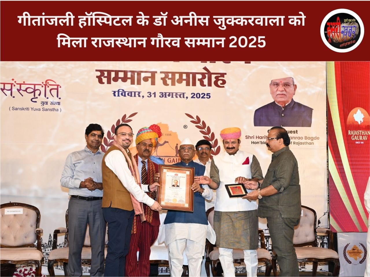 गीतांजली हॉस्पिटल के डॉ अनीस जुक्करवाला को मिला राजस्थान गौरव सम्मान 2025 गीतांजली हॉस्पिटल के डॉ अनीस जुक्करवाला को मिला राजस्थान गौरव सम्मान 2025