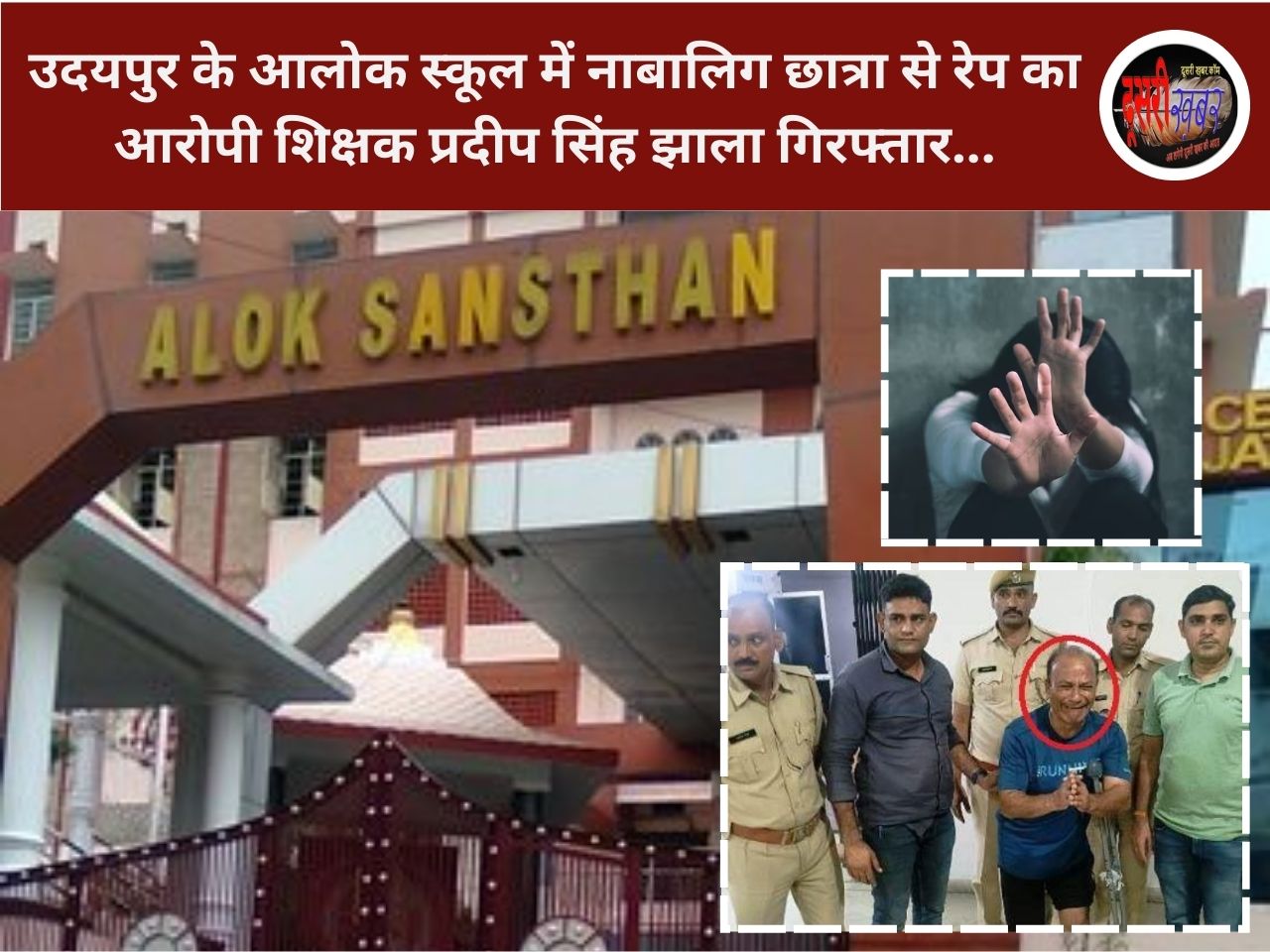 उदयपुर के आलोक स्कूल में नाबालिग छात्रा से रेप का आरोपी शिक्षक प्रदीप सिंह झाला गिरफ्तार… उदयपुर के आलोक स्कूल में नाबालिग छात्रा से रेप का आरोपी शिक्षक प्रदीप सिंह झाला गिरफ्तार…
