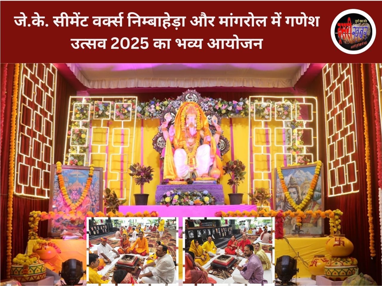 जे.के. सीमेंट वर्क्स निम्बाहेड़ा और मांगरोल में गणेश उत्सव 2025 का भव्य आयोजन जे.के. सीमेंट वर्क्स निम्बाहेड़ा और मांगरोल में गणेश उत्सव 2025 का भव्य आयोजन