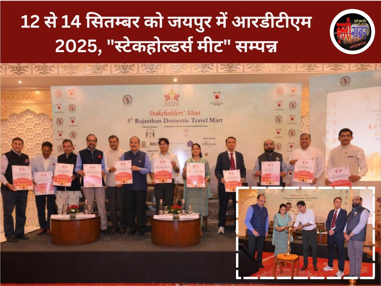 12 से 14 सितम्बर को जयपुर में आरडीटीएम 2025, “स्टेकहोल्डर्स मीट” सम्पन्न 12 से 14 सितम्बर को जयपुर में आरडीटीएम 2025, “स्टेकहोल्डर्स मीट” सम्पन्न