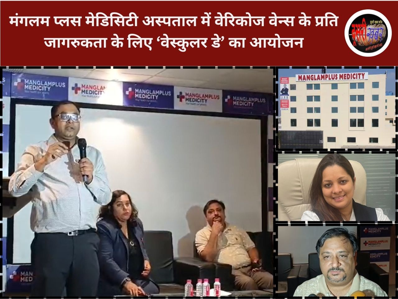 मंगलम प्लस मेडिसिटी अस्पताल में वेरिकोज वेन्स के प्रति जागरुकता के लिए ‘वेस्कुलर डे’ का आयोजन मंगलम प्लस मेडिसिटी अस्पताल में वेरिकोज वेन्स के प्रति जागरुकता के लिए ‘वेस्कुलर डे’ का आयोजन