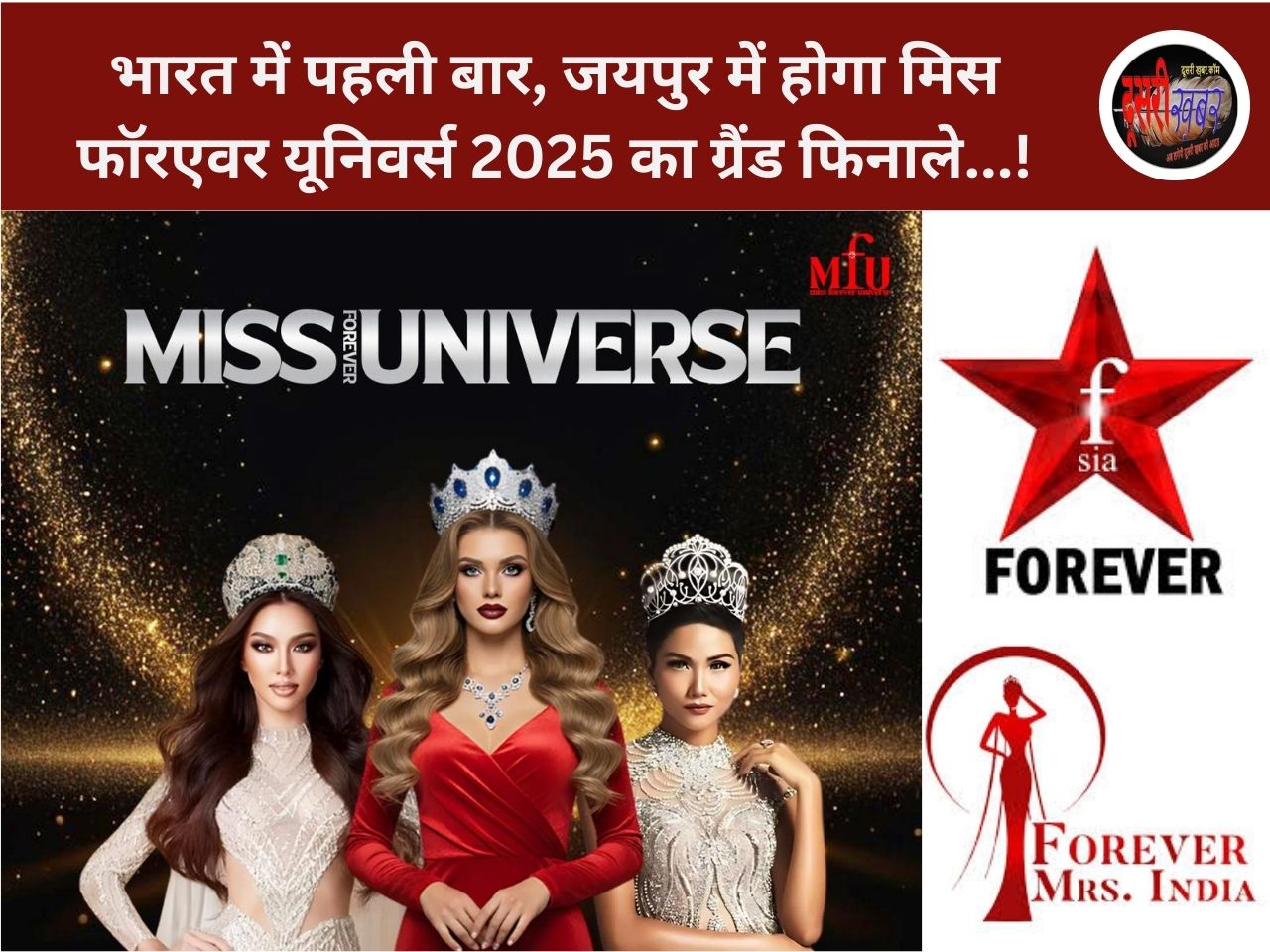 भारत में पहली बार, जयपुर में होगा मिस फॉरएवर यूनिवर्स 2025 का ग्रैंड फिनाले