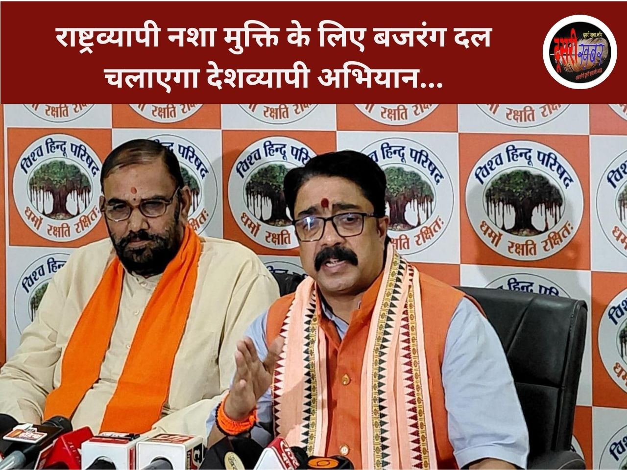 राष्ट्रव्यापी नशा मुक्ति के लिए बजरंग दल चलाएगा देशव्यापी अभियान राष्ट्रव्यापी नशा मुक्ति के लिए बजरंग दल चलाएगा देशव्यापी अभियान