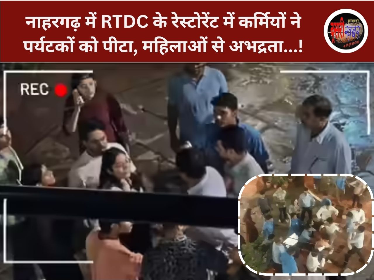 नाहरगढ़ में RTDC के रेस्टोरेंट में कर्मियों ने पर्यटकों को पीटा, महिलाओं से अभद्रता…!