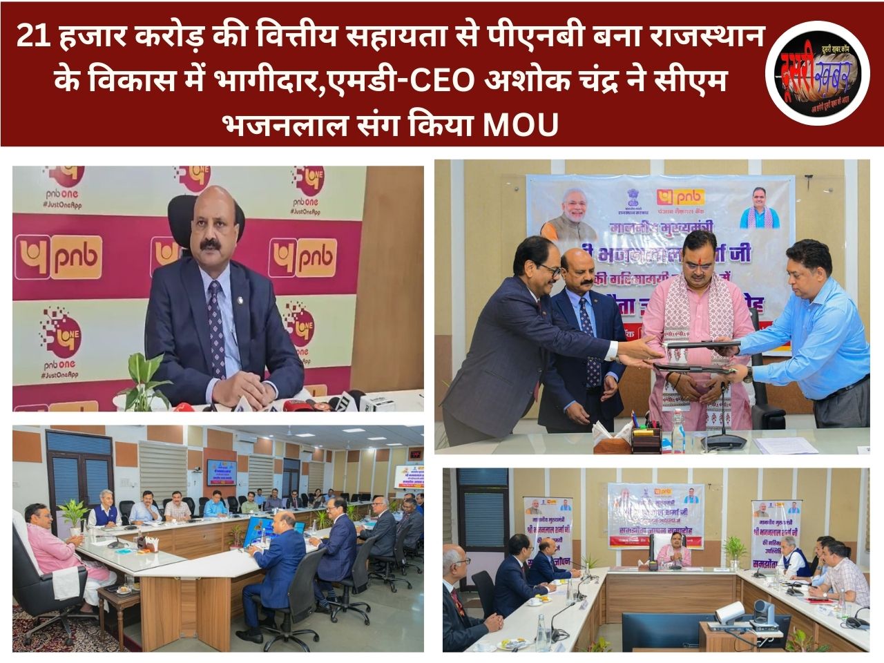 21हजार करोड़ की वित्तीय सहायता से पीएनबी बना राजस्थान के विकास में भागीदार,एमडी-CEO अशोक चंद्र ने भजनलाल सरकार संग किया MOU