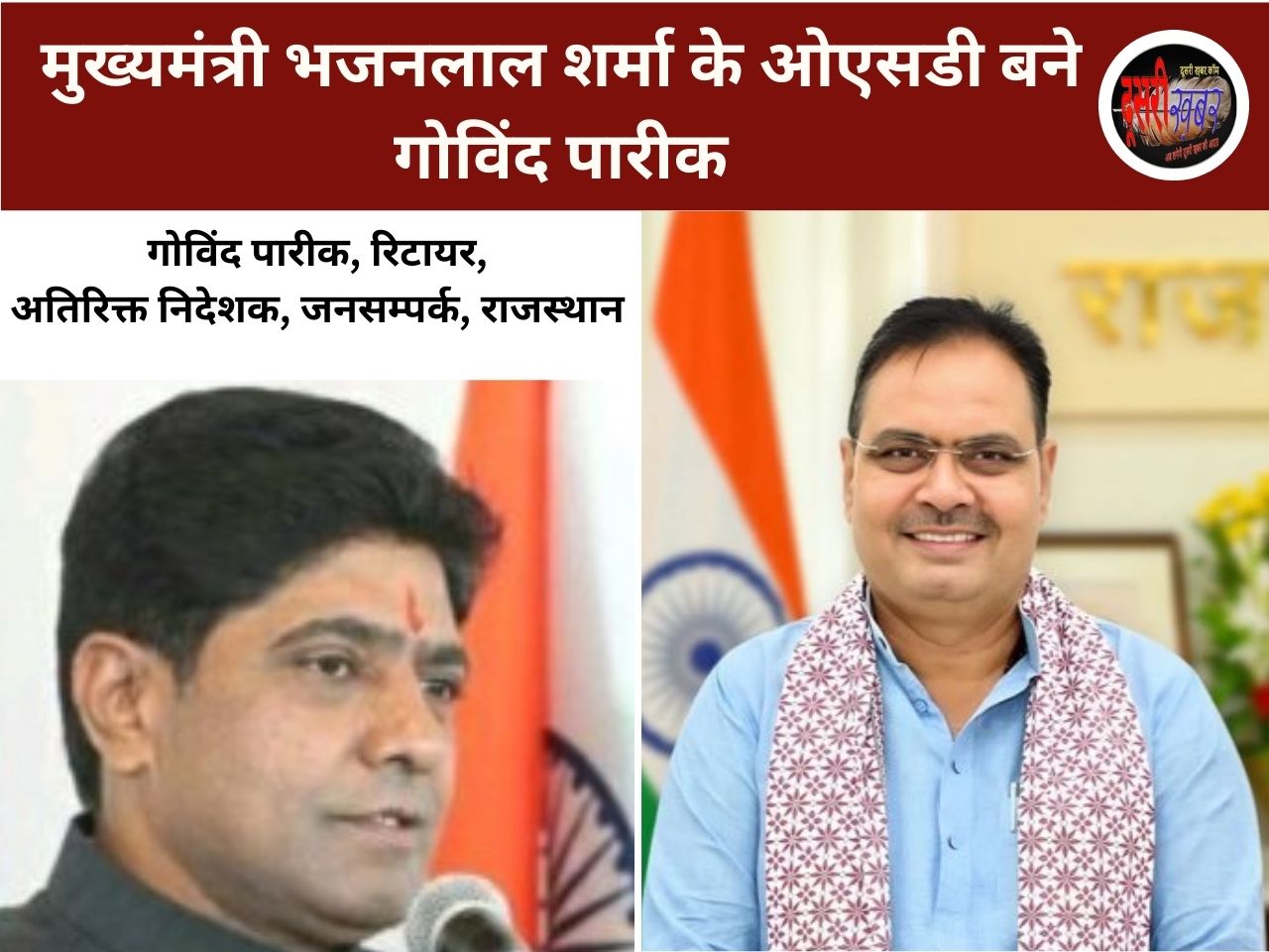 मुख्यमंत्री भजनलाल शर्मा के ओएसडी बने गोविंद पारीक मुख्यमंत्री भजनलाल शर्मा के ओएसडी बने गोविंद पारीक