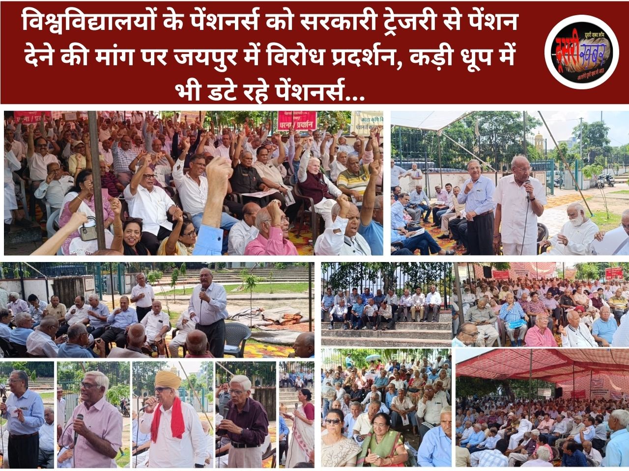 विश्वविद्यालयों के पेंशनर्स को सरकारी ट्रेजरी से पेंशन देने की मांग पर जयपुर में विरोध प्रदर्शन, कड़ी धूप में भी डटे रहे पेंशनर्स…