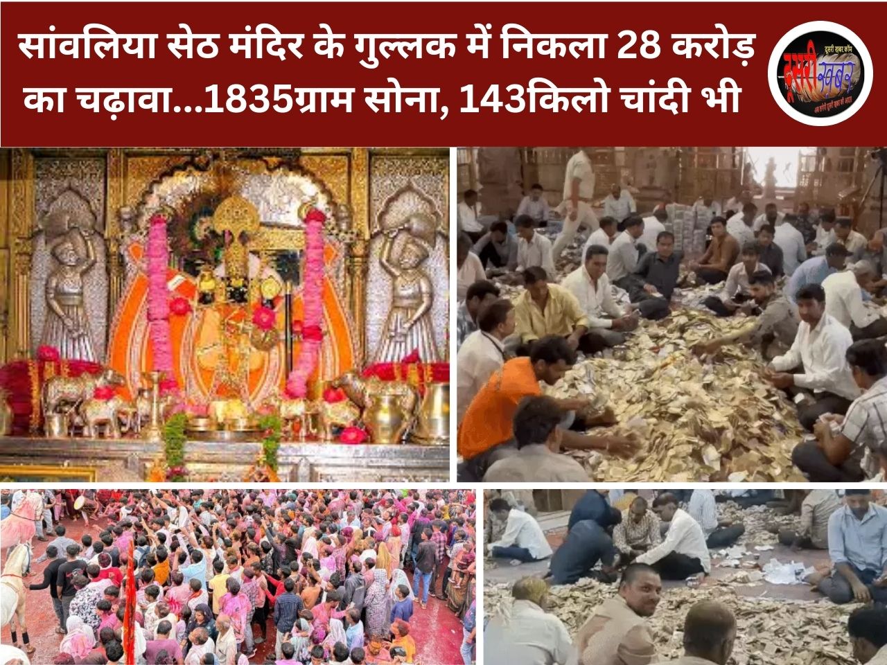 सांवलिया सेठ मंदिर के गुल्लक में निकला 28 करोड़ का चढ़ावा…1835ग्राम सोना, 143किलो चांदी भी