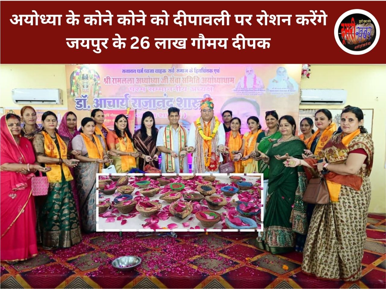 अयोध्या के कोने कोने को दीपावली पर रोशन करेंगे जयपुर के गौमय दीपक