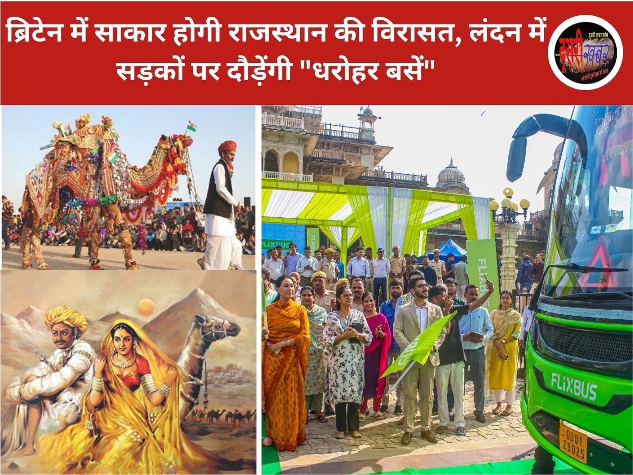ब्रिटेन में साकार होगी राजस्थान की विरासत, लंदन में सड़कों पर दौड़ेंगी “धरोहर बसें”