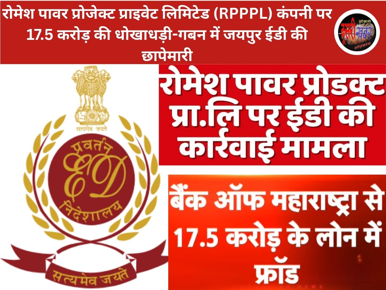 रोमेश पावर प्रोजेक्ट प्राइवेट लिमिटेड (RPPPL) कंपनी पर 17.5 करोड़ की धोखाधड़ी-गबन में जयपुर ईडी की छापेमारी