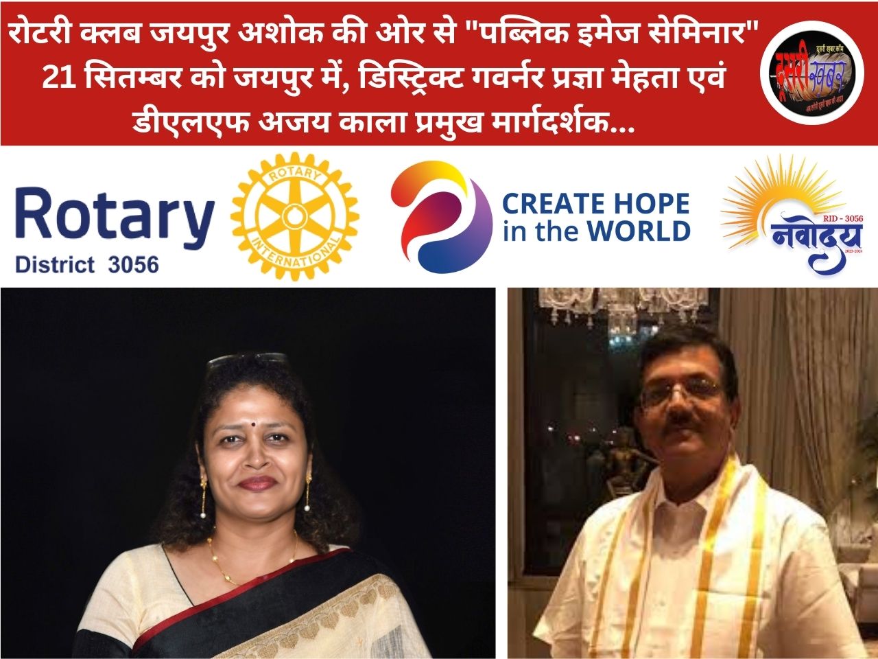 रोटरी डिस्ट्रिक्ट पब्लिक इमेज सेमिनार – 21सितम्बर को जयपुर में… रोटरी डिस्ट्रिक्ट पब्लिक इमेज सेमिनार – 21सितम्बर को जयपुर में…