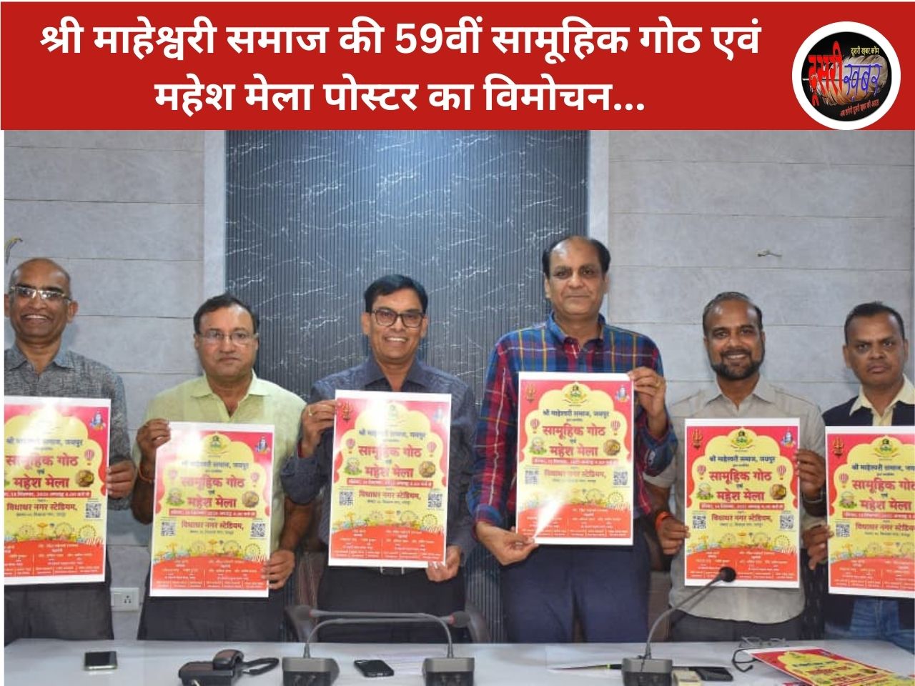 श्री माहेश्वरी समाज की 59वीं सामूहिक गोठ एवं महेश मेला पोस्टर का विमोचन श्री माहेश्वरी समाज की 59वीं सामूहिक गोठ एवं महेश मेला पोस्टर का विमोचन