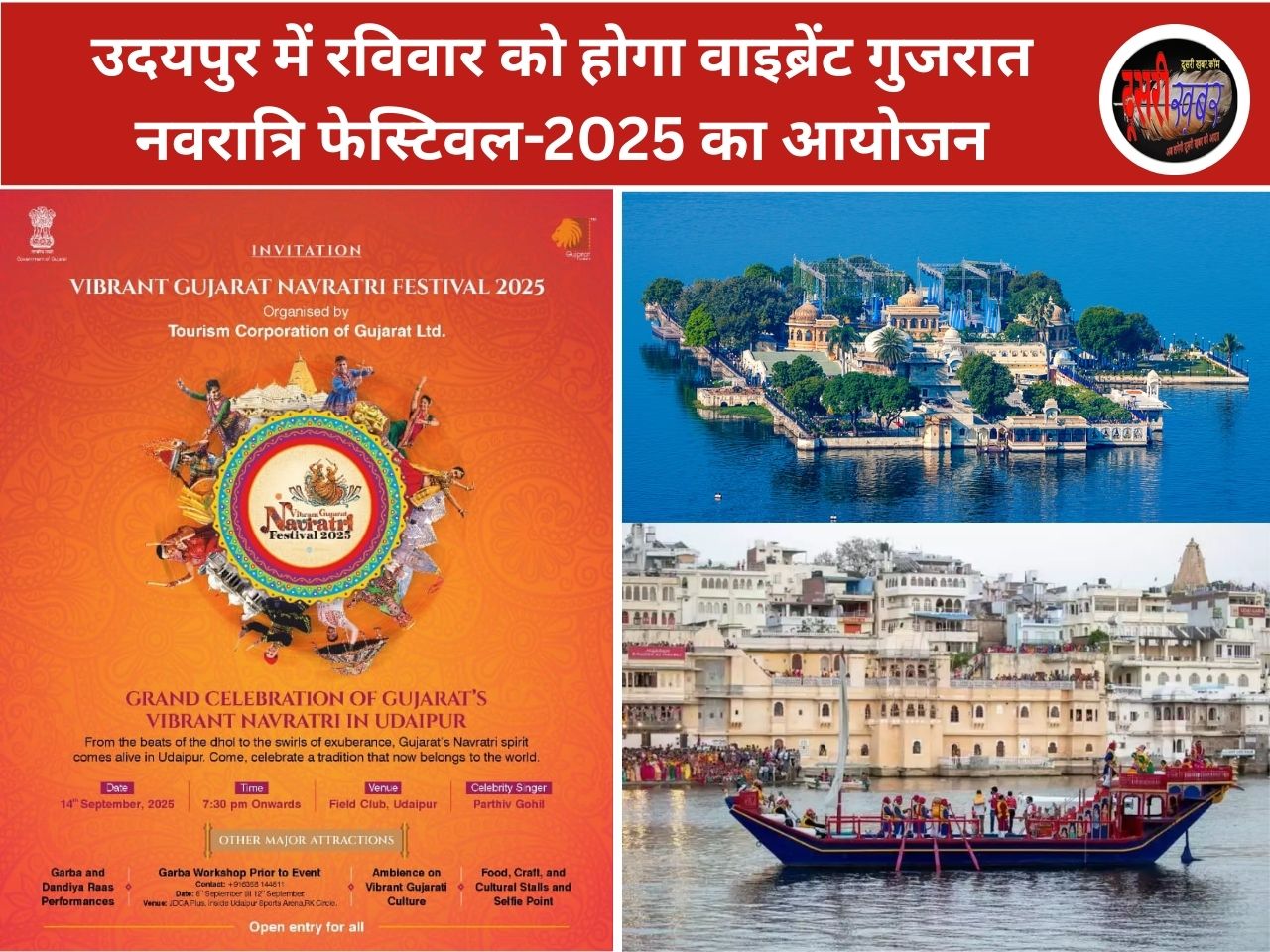 उदयपुर में रविवार को होगा वाइब्रेंट गुजरात नवरात्रि फेस्टिवल-2025 का आयोजन उदयपुर में रविवार को होगा वाइब्रेंट गुजरात नवरात्रि फेस्टिवल-2025 का आयोजन