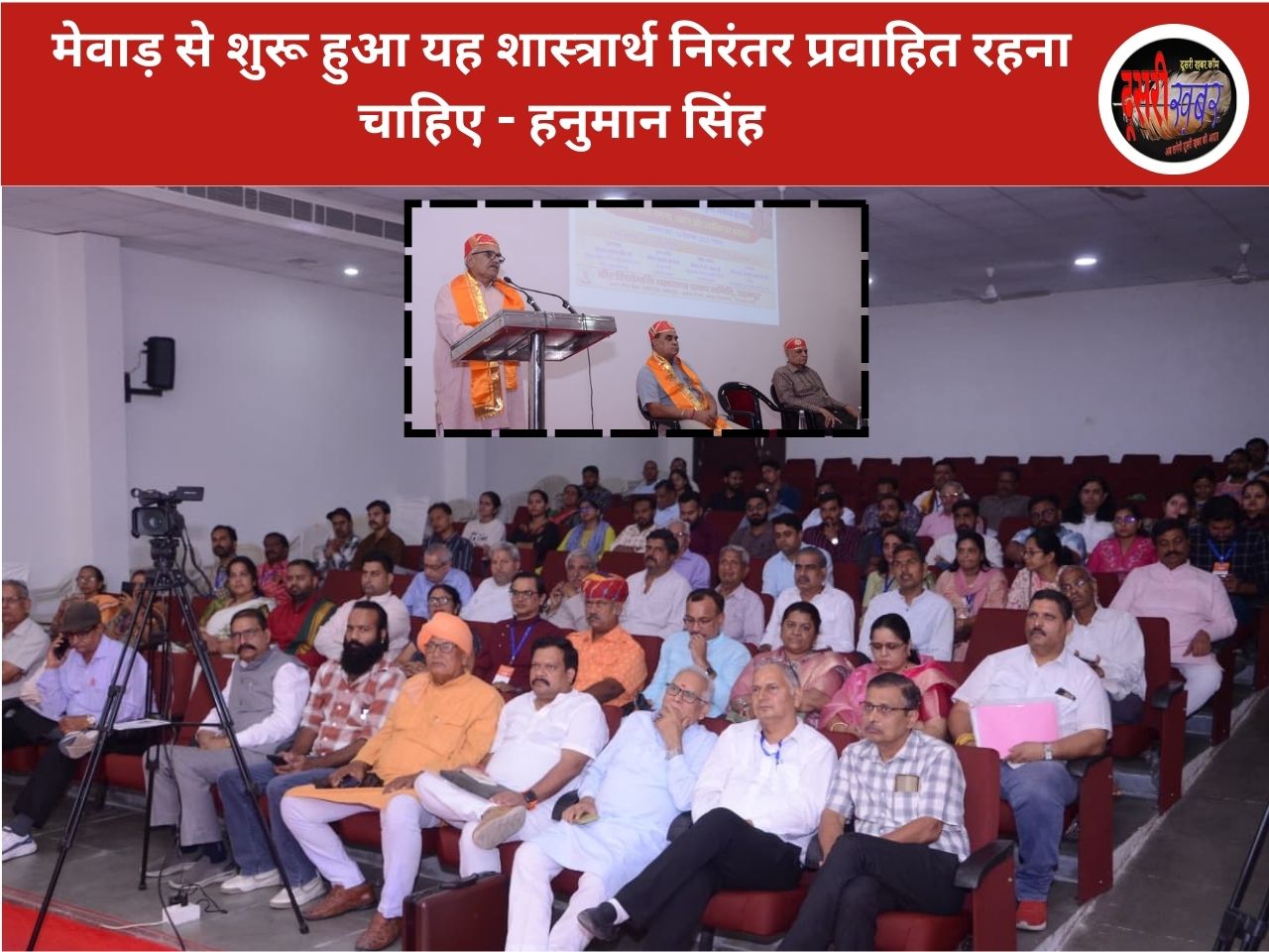 मेवाड़ से शुरू हुआ यह शास्त्रार्थ निरंतर प्रवाहित रहना चाहिए – हनुमान सिंह मेवाड़ से शुरू हुआ यह शास्त्रार्थ निरंतर प्रवाहित रहना चाहिए – हनुमान सिंह