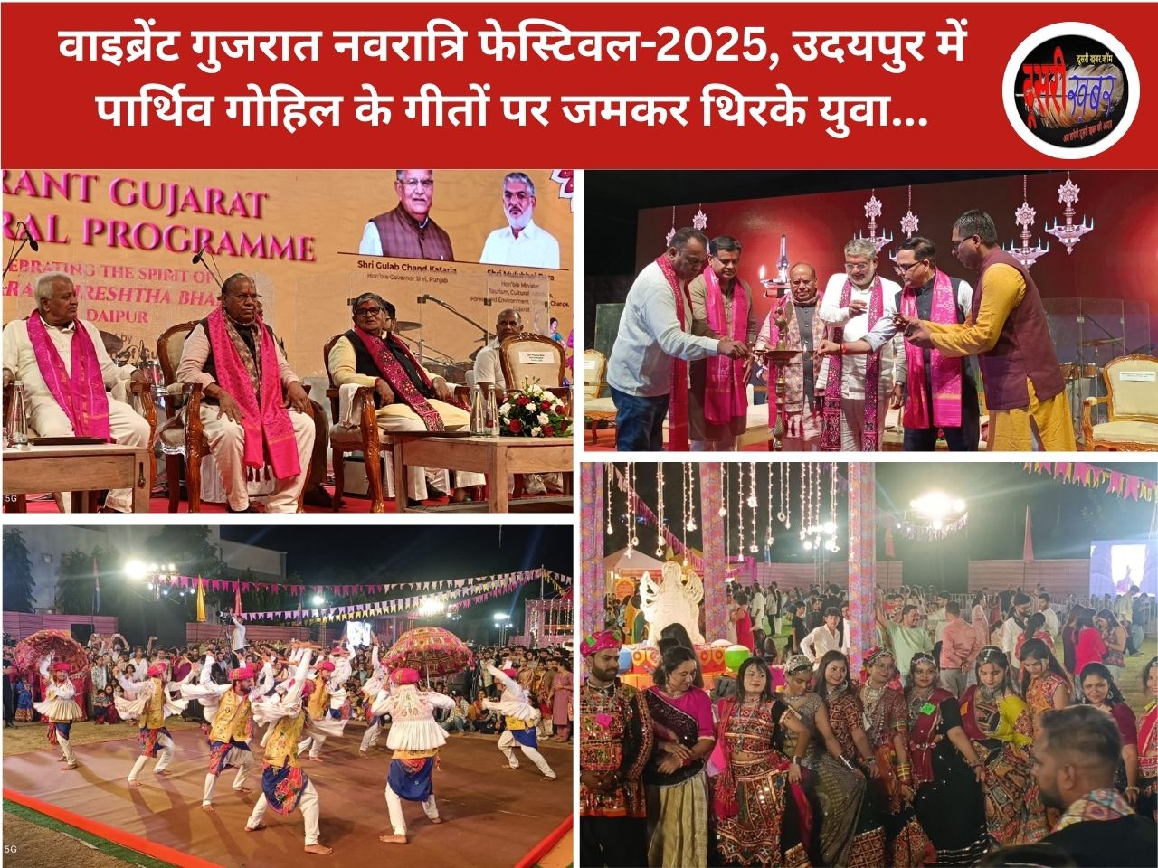 वाइब्रेंट गुजरात गरबा एवं डांडिया रास में दिखा गुजरात और मेवाड़ की संस्कृति का अनौखा संगम… अभिनेत्री मंदाकिनी पहुंची आयोजन में…! वाइब्रेंट गुजरात गरबा एवं डांडिया रास में दिखा गुजरात और मेवाड़ की संस्कृति का अनौखा संगम… अभिनेत्री मंदाकिनी पहुंची आयोजन में…!