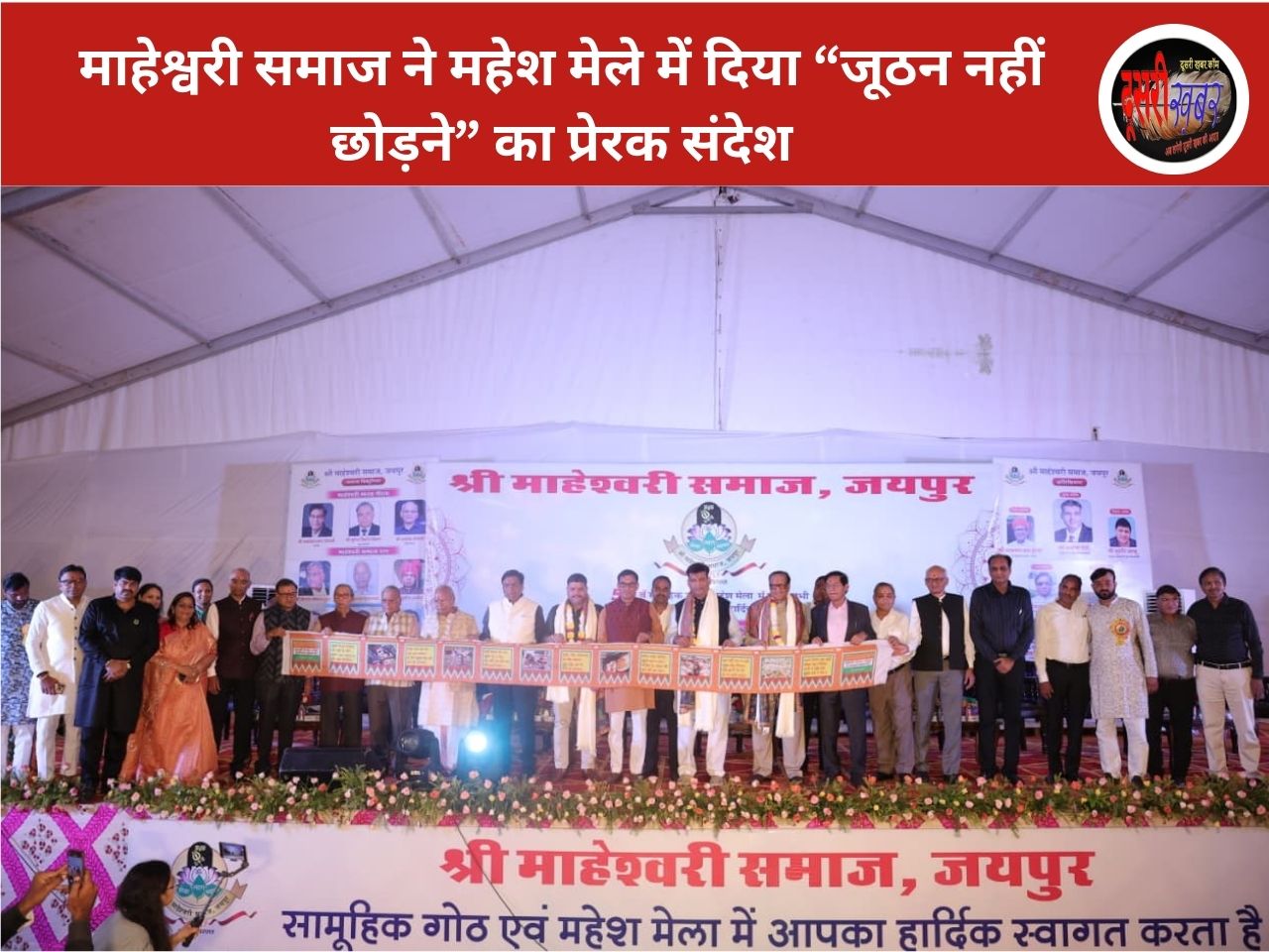 माहेश्वरी समाज ने महेश मेले में दिया “जूठन नहीं छोड़ने” का प्रेरक संदेश माहेश्वरी समाज ने महेश मेले में दिया “जूठन नहीं छोड़ने” का प्रेरक संदेश