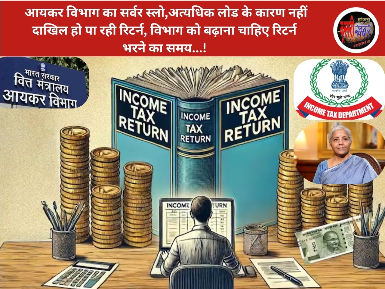 आयकर विभाग की आधिकारिक वेबसाइट हुई ठप, अत्यधिक लोड के कारण नहीं दाखिल हो पा रही रिटर्न