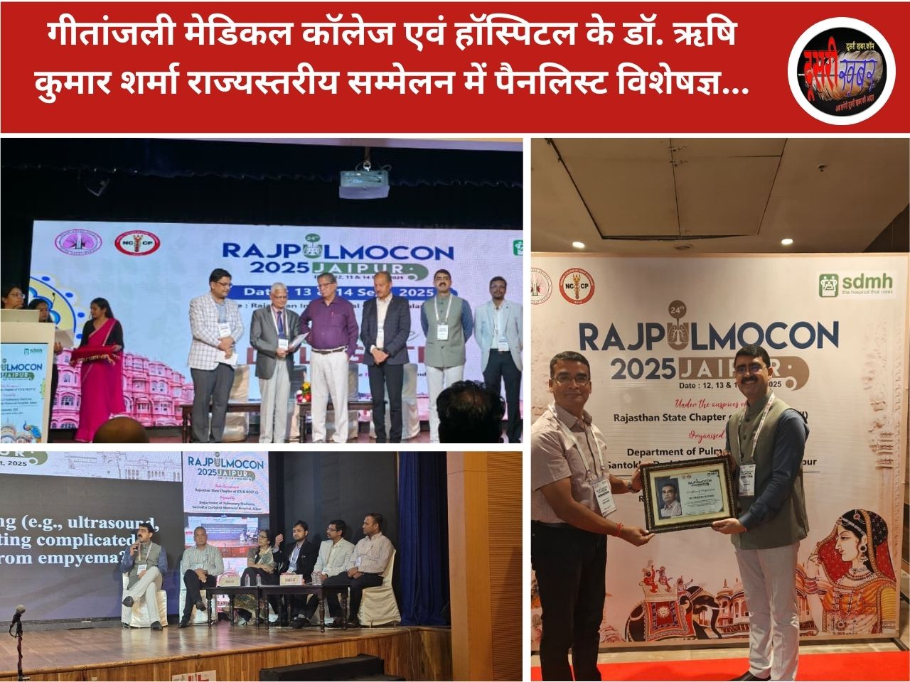 गीतांजली मेडिकल कॉलेज एवं हॉस्पिटल के डॉ ऋषि कुमार शर्मा राज्यस्तरीय सम्मेलन में पेनलिस्ट विशेषज्ञ…