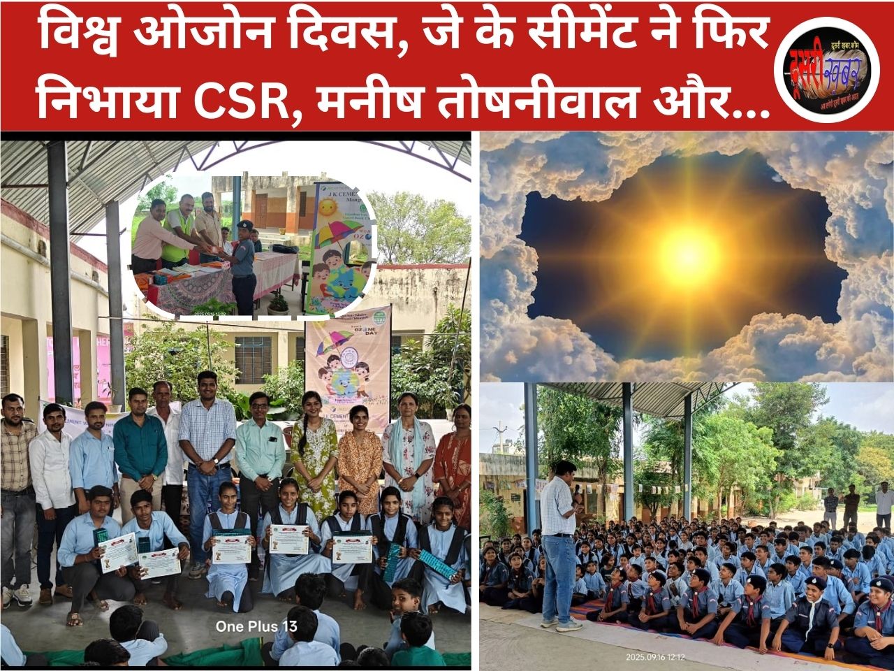 सामाजिक सरोकार में एक कदम आगे जेके सीमेंट, राजकीय स्कूल में ओज़ोन दिवस का आयोजन…