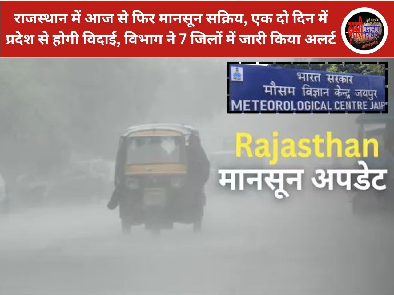 राजस्थान में आज से फिर मानसून सक्रिय, एक दो दिन में प्रदेश से होगी विदाई, विभाग ने 7 जिलों में जारी किया अलर्ट राजस्थान में आज से फिर मानसून सक्रिय, एक दो दिन में प्रदेश से होगी विदाई, विभाग ने 7 जिलों में जारी किया अलर्ट