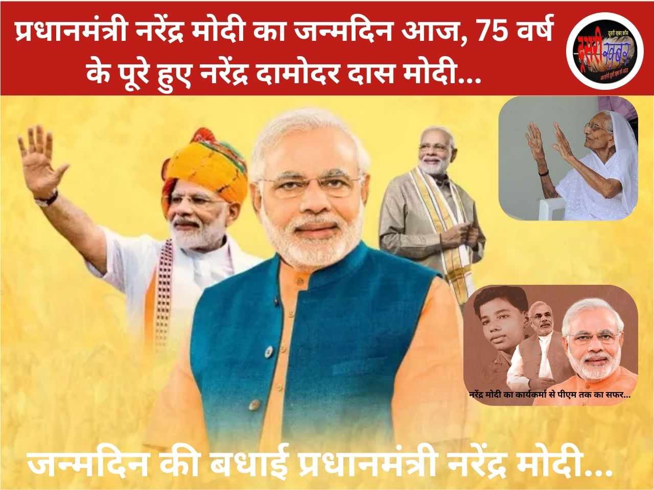 प्रधानमंत्री नरेंद्र मोदी का जन्मदिन आज, डाेनाल्ड ट्रंप ने फोन कर दी बधाई, देशभर में भाजपा की तरफ से कई आयोजन